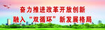 奋力推进改革开放创新