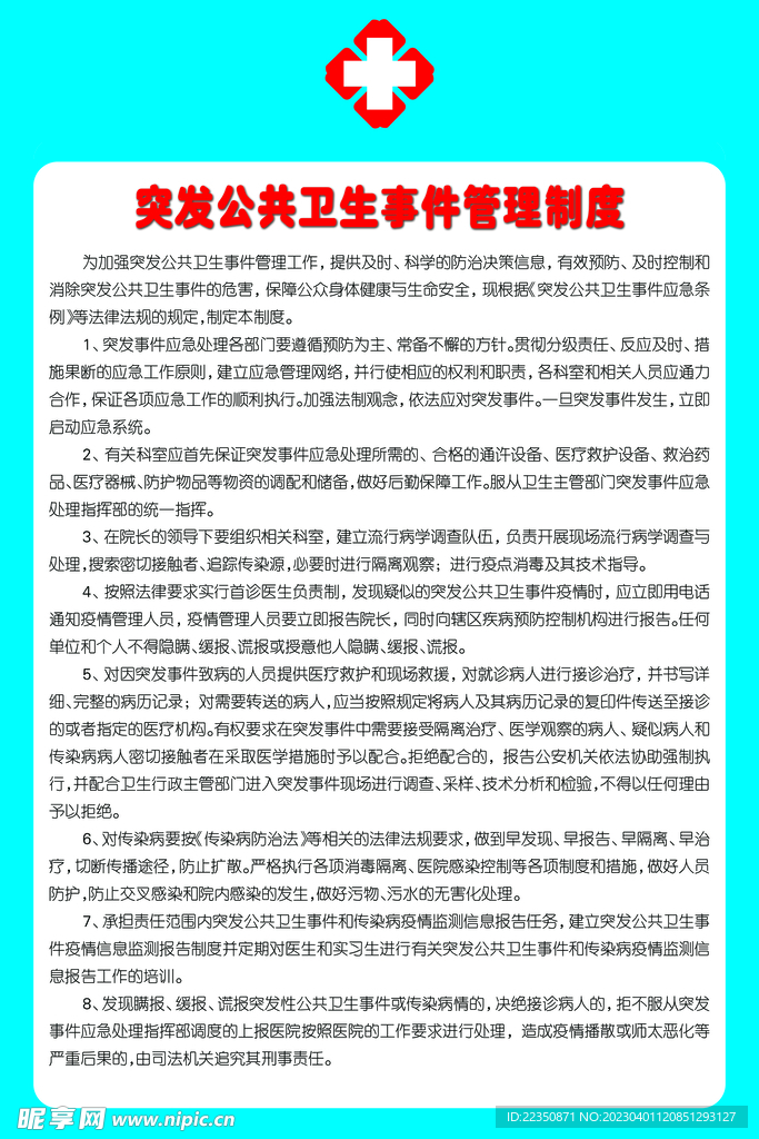 突发公共卫生事件管理制度