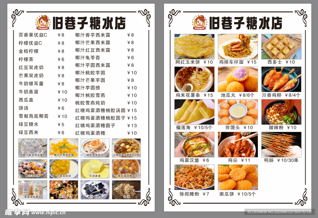 糖水店价目表