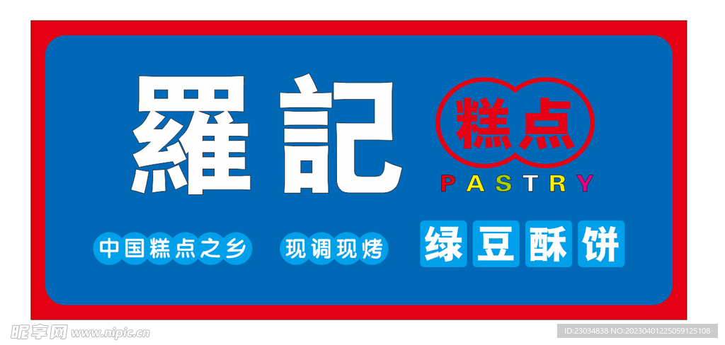 罗记糕点