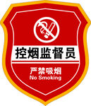 控烟袖标