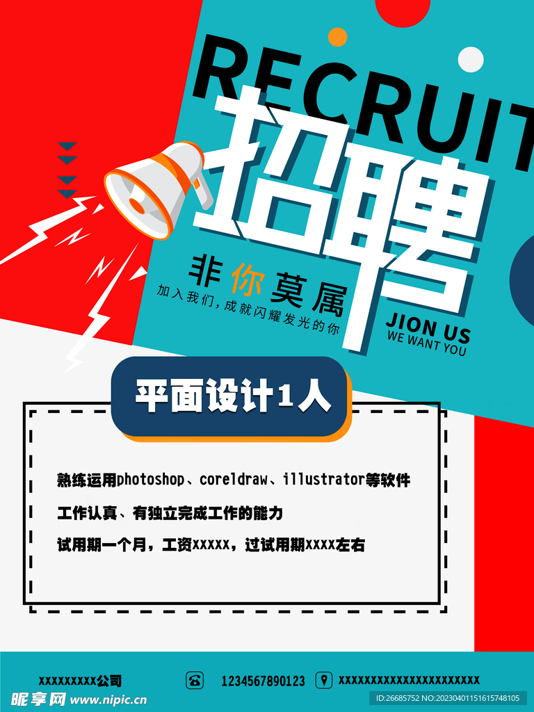 招聘海报