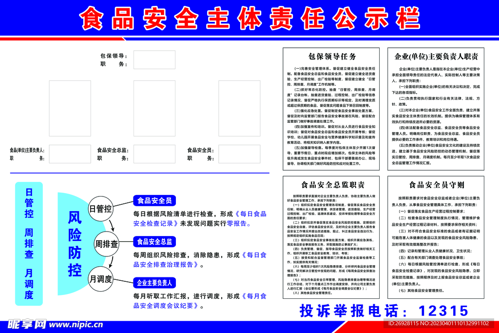 食品安全主体责任公示栏