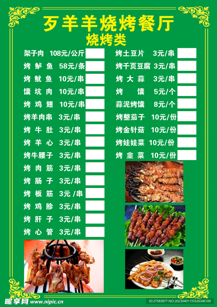 烧烤店菜单价目表