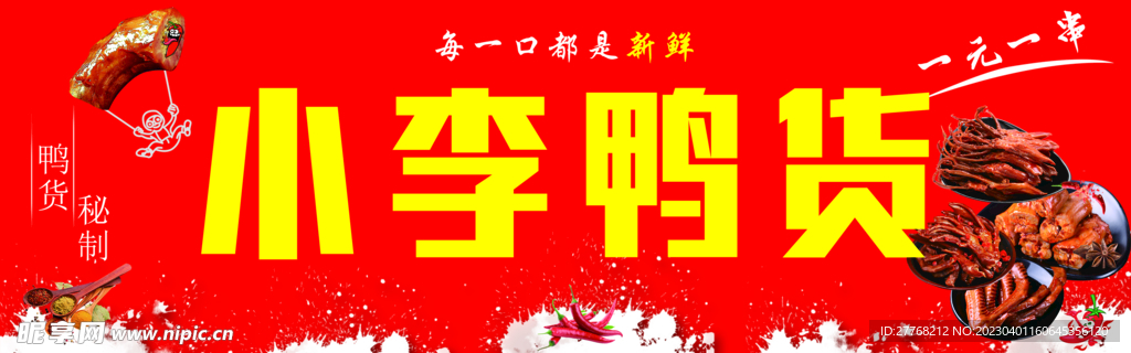 鸭货