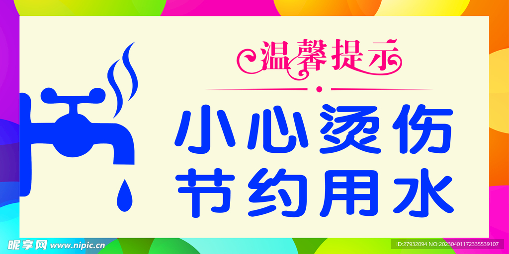 节约用水 温馨提示 小心烫伤
