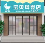 母婴店门头