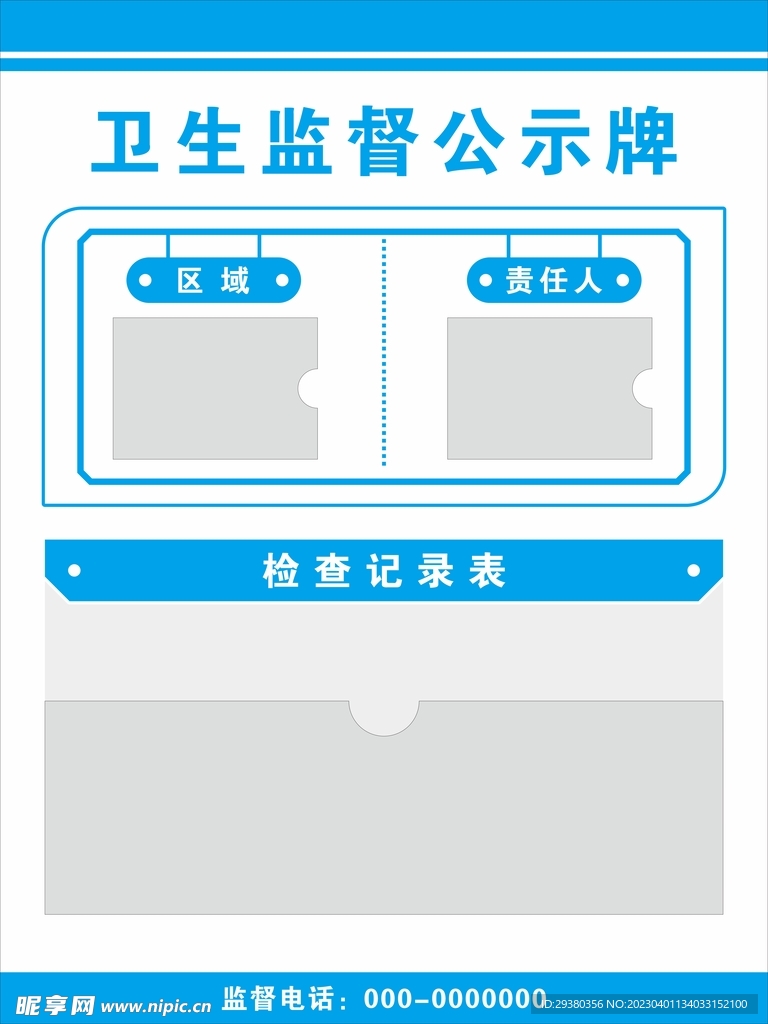 卫生监督公示牌