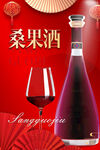 桑果酒