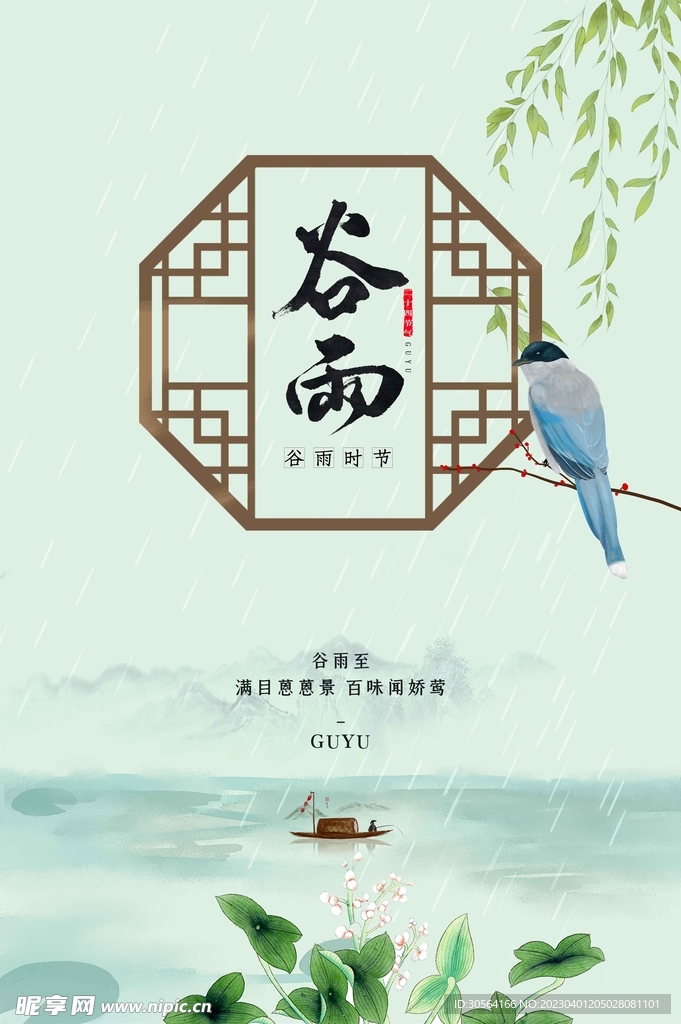 谷雨