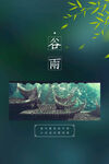 谷雨