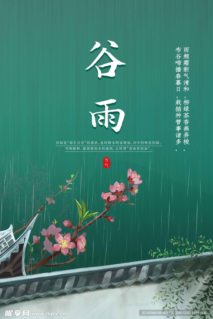 谷雨