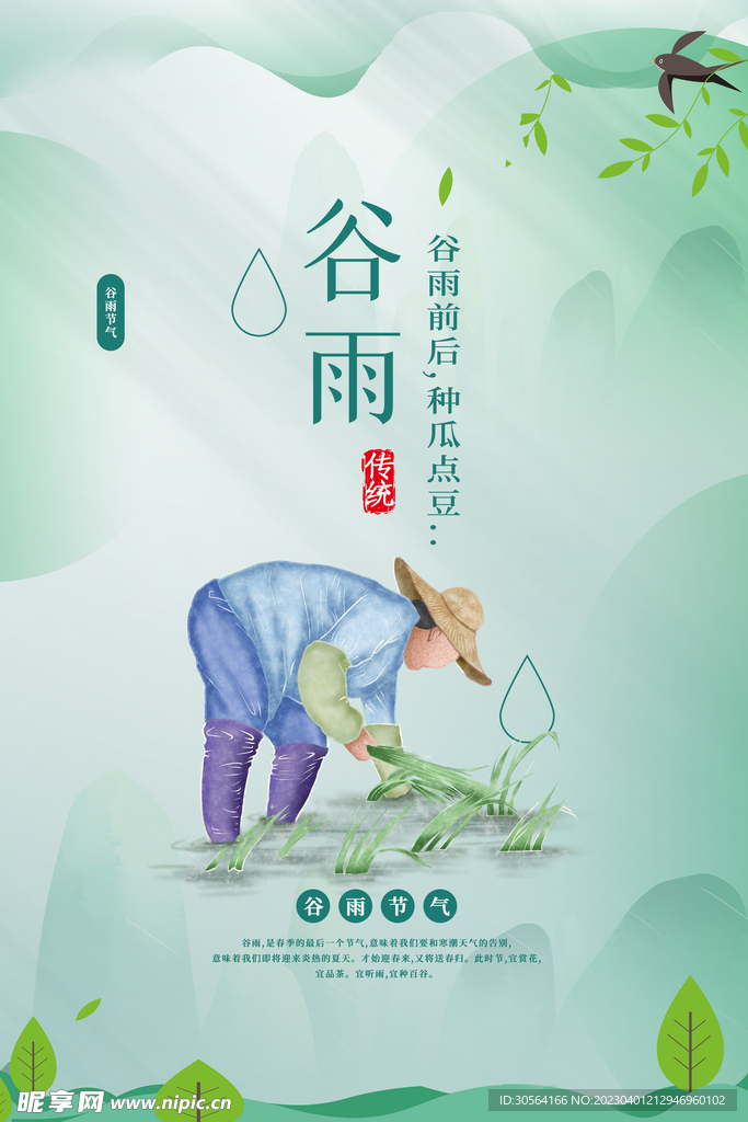 谷雨
