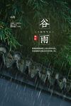 谷雨