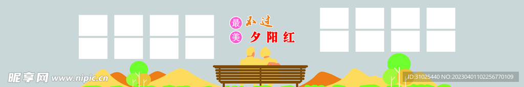 养老文化墙