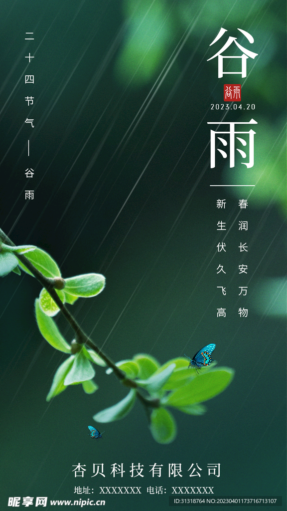 谷雨海报