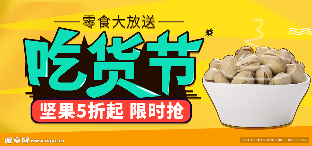 吃货节