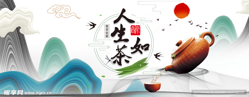 人生如茶