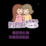 感恩母亲节 