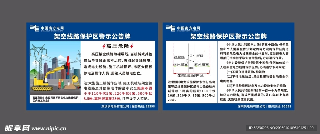 架空线路警示公告牌