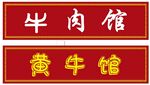 黄牛馆