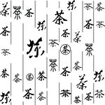 茶 