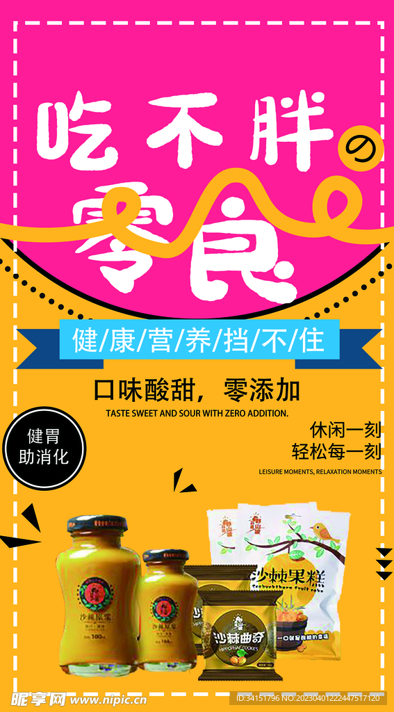 吃不胖产品宣传创意海报