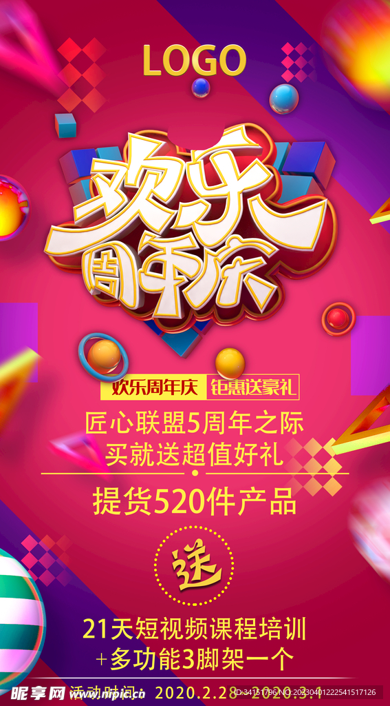 欢乐周年庆喜庆红色宣传海报