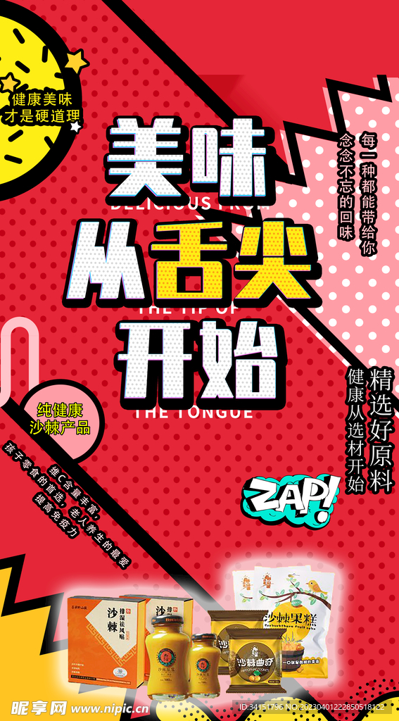 美味零食产品创意红色海报