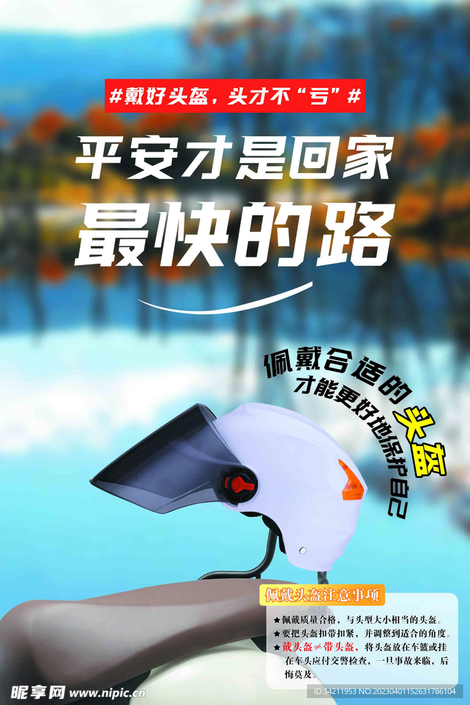 电动车佩戴头盔安全回家