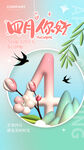 4月你好