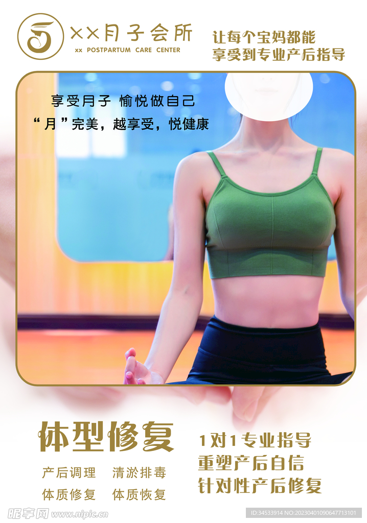 月子会所  体型修复
