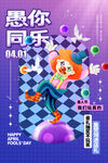 愚你同乐41愚人节海报