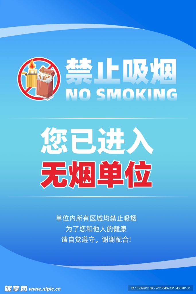 禁止吸烟