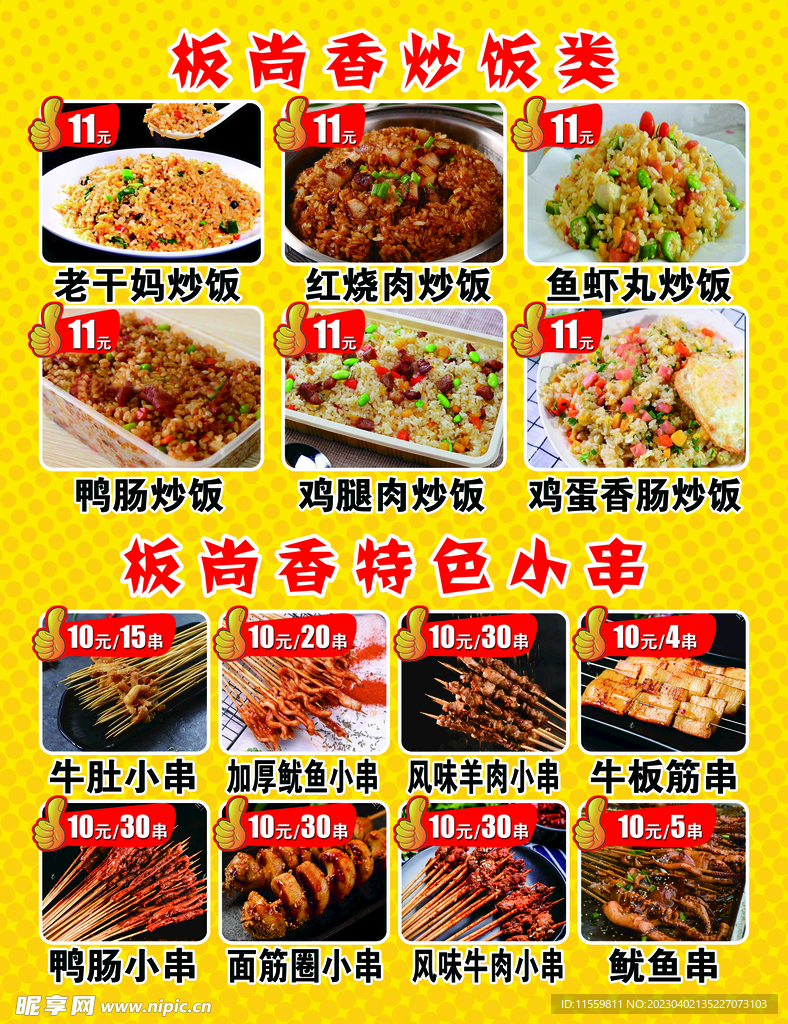 炒饭小串价目表