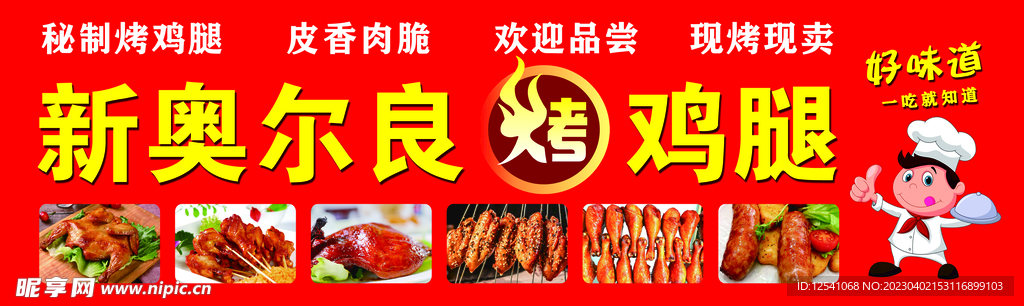 新奥尔良烤鸡腿