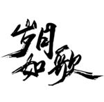 岁月如歌