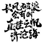 毛笔字体