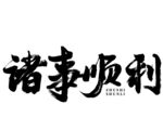 诸事顺利