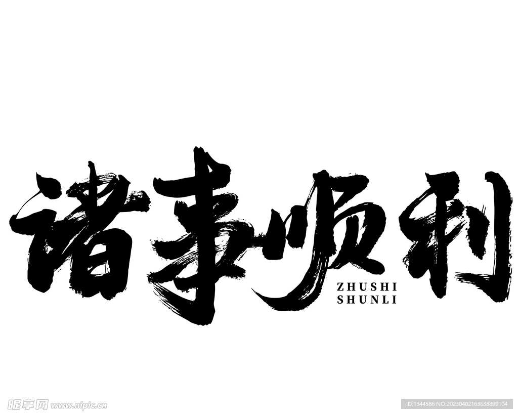 诸事顺利