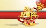 贺新年