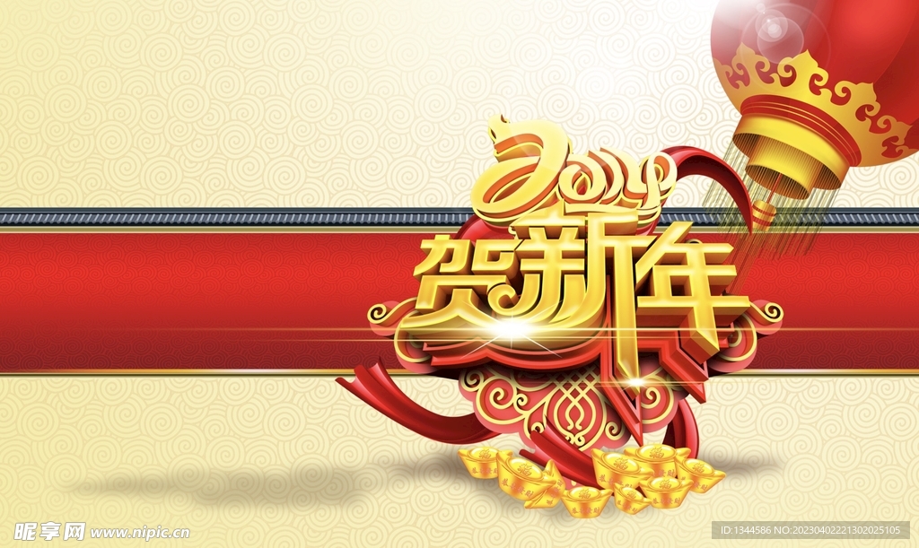贺新年
