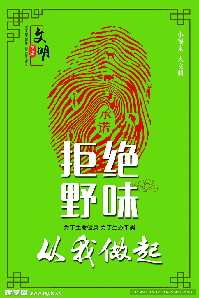 拒绝野味