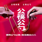 公筷公勺