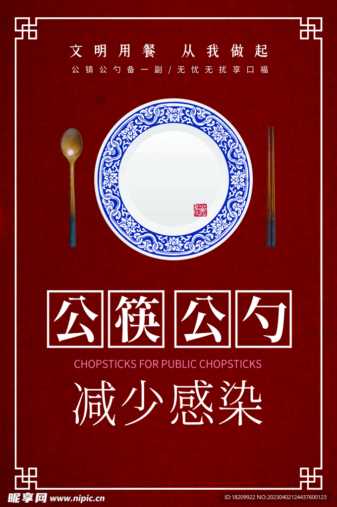 公筷公勺 