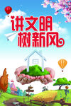 文明创建 