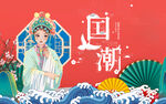 国潮 