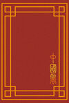 中式古典花纹边框图