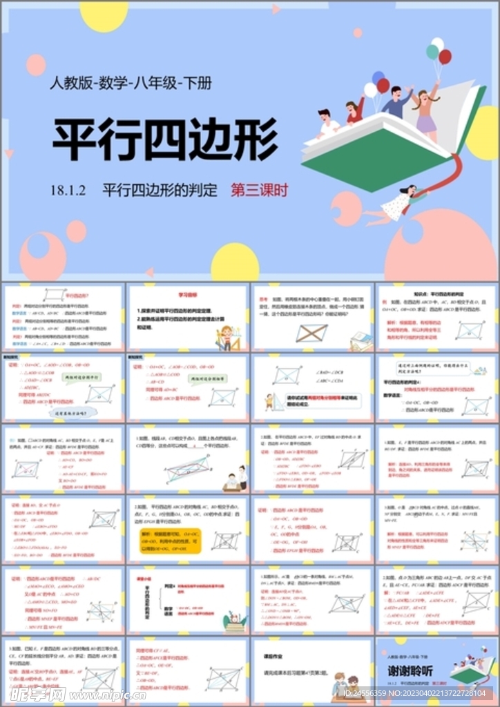 平行四边形ppt课件第五课时