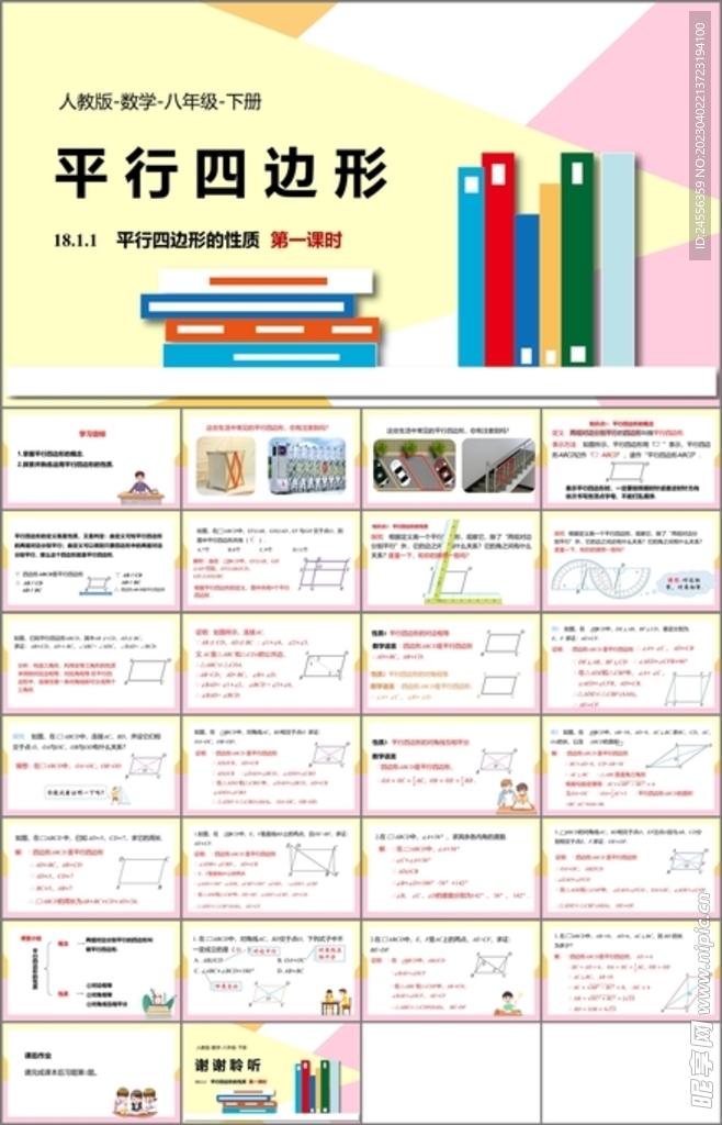 平行四边形ppt课件第一课时